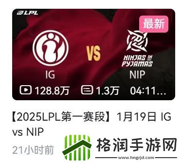 这热度！iGvsNIP比赛录像21小时观看量破百万