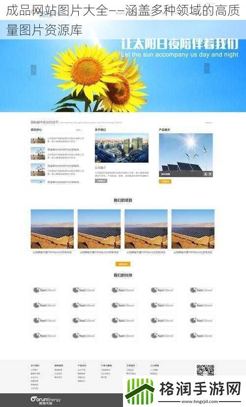 成品网站图片大全——涵盖多种领域的高质量图片资源库