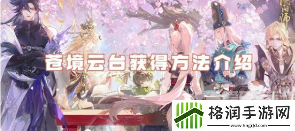 阴阳师新皮肤苍境云台怎么获得