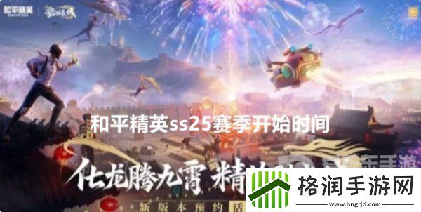 和平精英ss25赛季什么时候上线