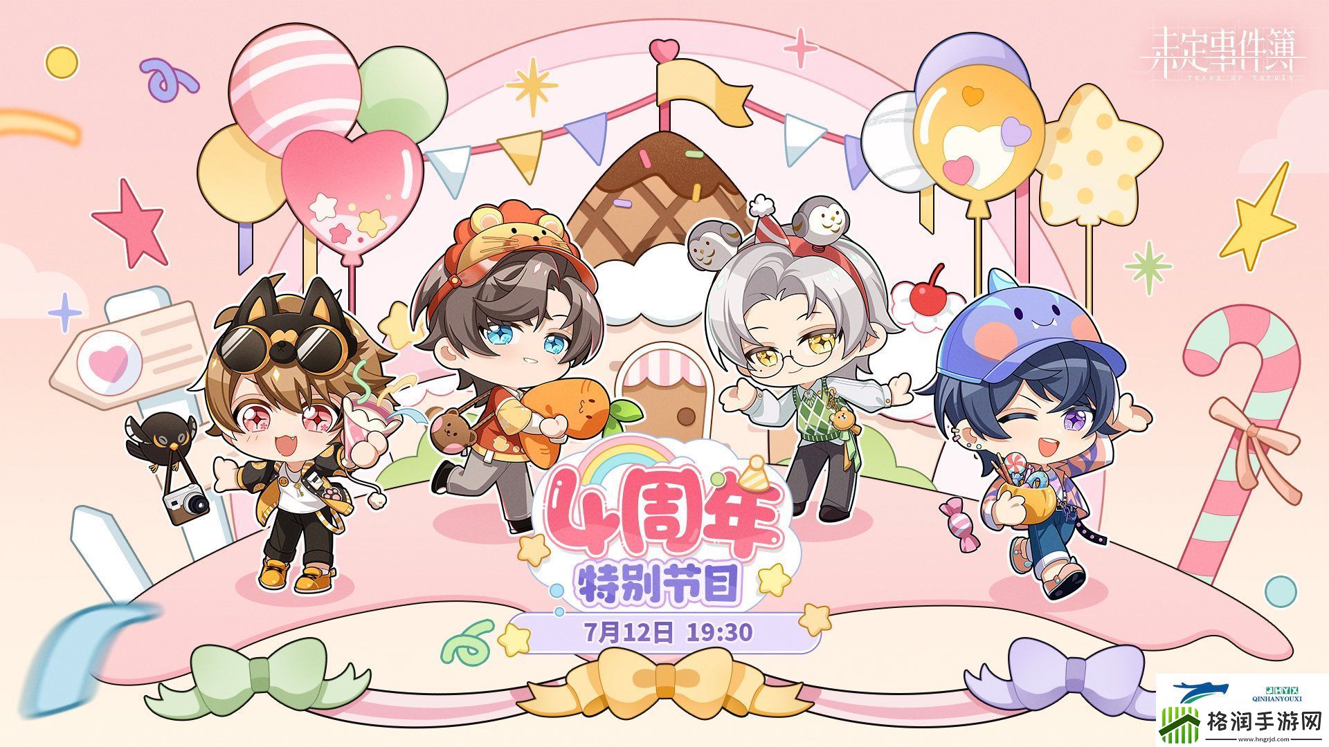 未定事件簿四周年特别节目直播什么时候开启