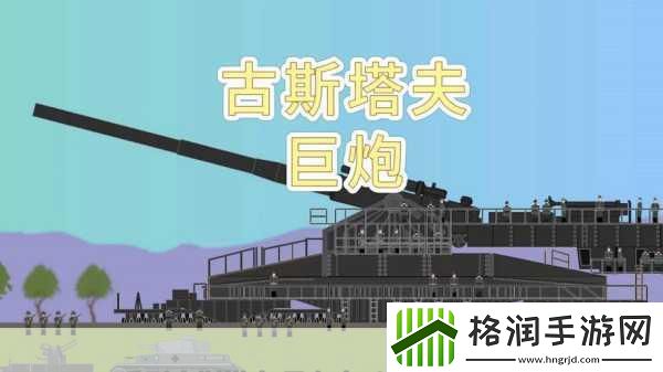 钢铁巨炮震撼来袭