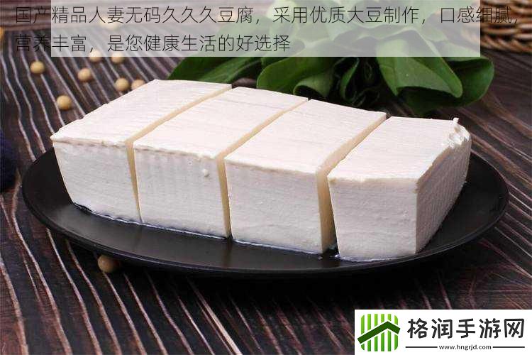 国产精品****久久久豆腐