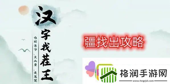 汉字找茬王找字疆找出21个常见字