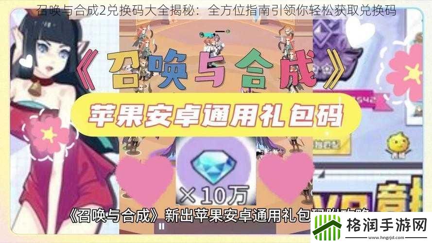 召唤与合成2兑换码大全揭秘