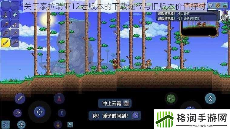 关于泰拉瑞亚12老版本的下载途径与旧版本价值探讨