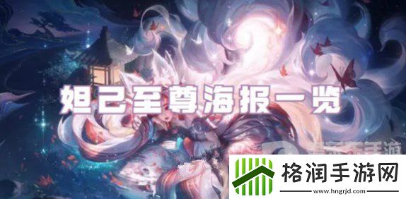 王者荣耀妲己新皮肤至尊海报怎么样