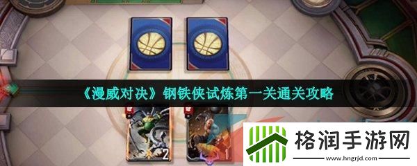 钢铁侠怎么过关