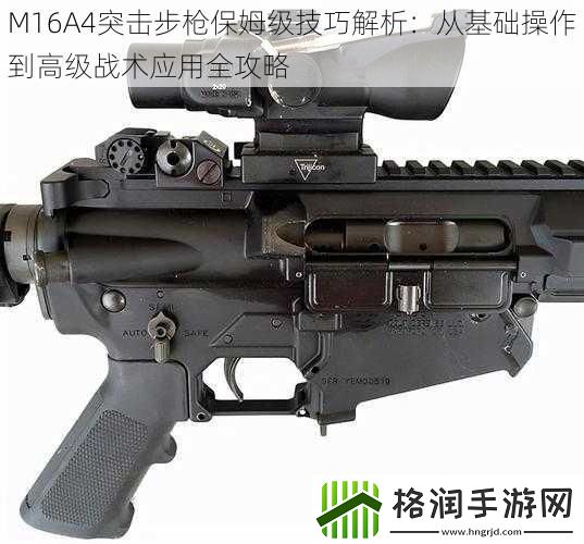 M16A4突击步枪保姆级技巧解析