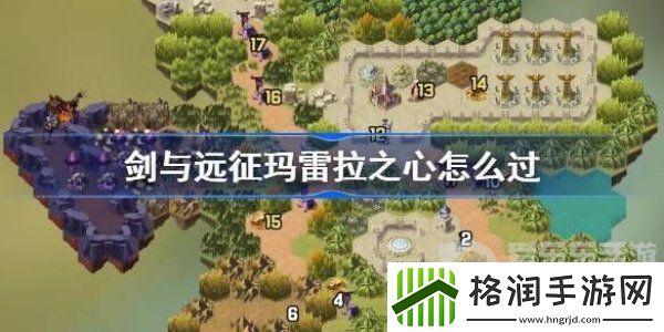 剑与远征玛雷拉之心怎么过