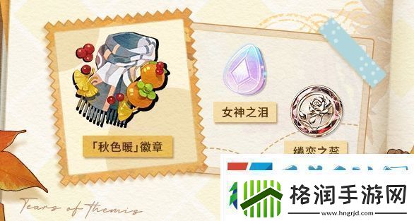 未定事件簿愿予四季秋色篇玩法介绍