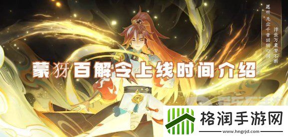 王者荣耀蒙犽百解令何时上线