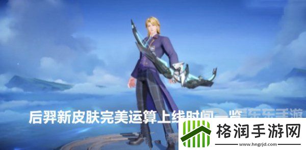王者荣耀后羿新皮肤完美运算什么时候上线