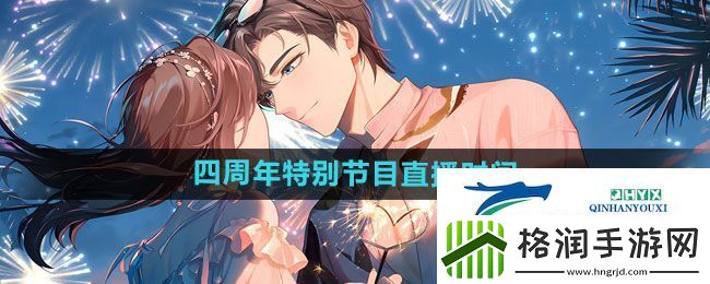 未定事件簿四周年特别节目直播什么时候开启