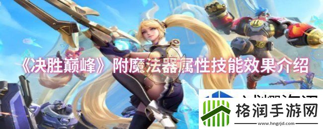 决胜巅峰附魔法器属性技能效果怎么样