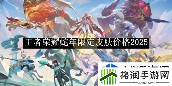 王者荣耀蛇年限定皮肤价格2025