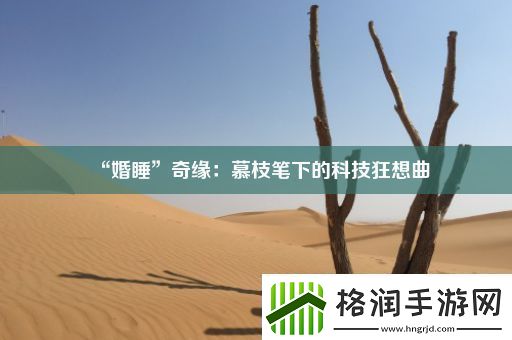 “婚睡”奇缘