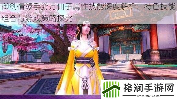 御剑情缘手游月仙子属性技能深度解析