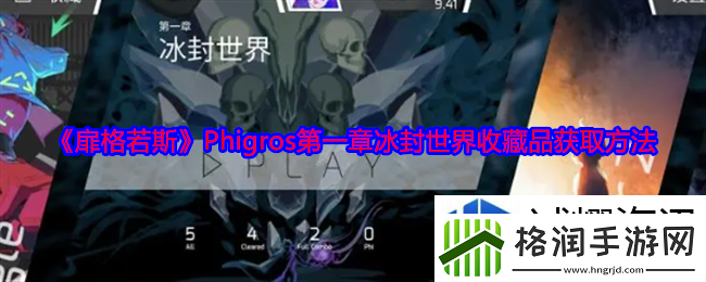 扉格若斯Phigros第一章冰封世界收藏品怎么获得