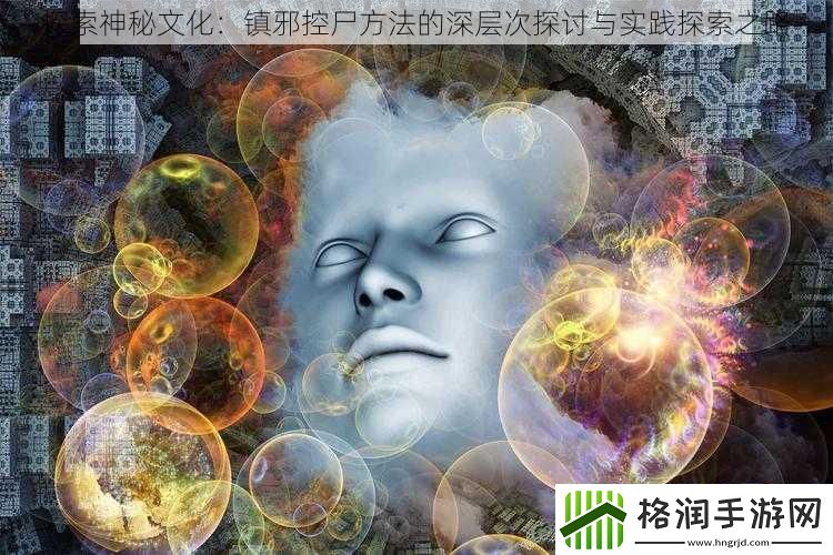 探索神秘文化