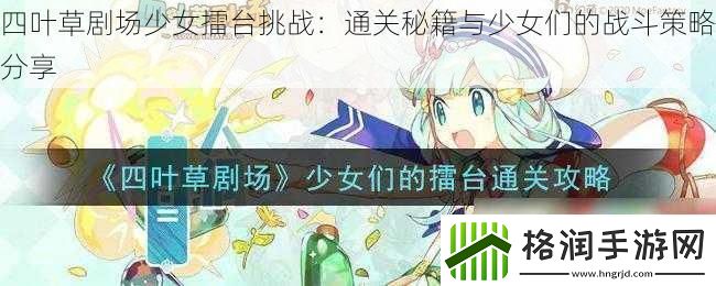 四叶草剧场少女擂台挑战
