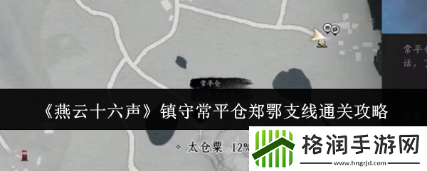 燕云十六声镇守常平仓郑鄂支线通关攻略