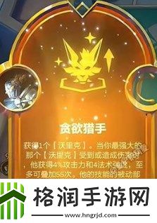 金铲铲之战S9贪欲猎手阵容如何搭配