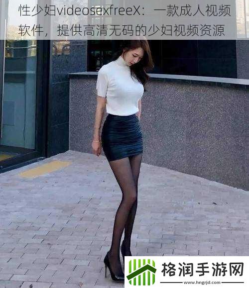 性少妇videosexfreeX