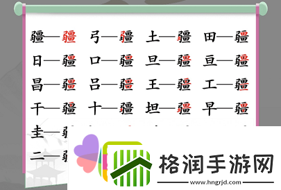 汉字找茬王找字疆找出21个常见字