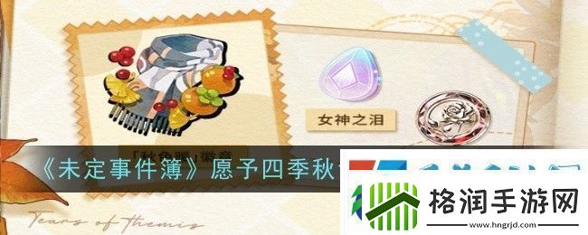 未定事件簿愿予四季秋色篇玩法介绍