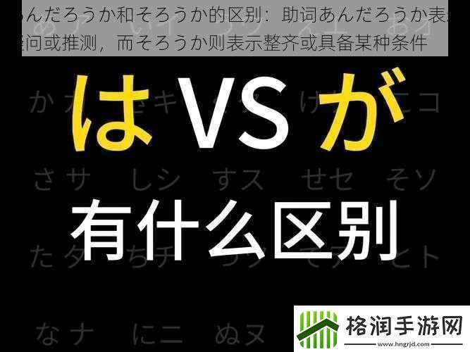 あんだろうか和そろうか的区别