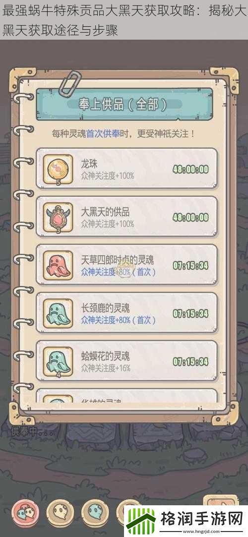 最强蜗牛特殊贡品大黑天获取攻略
