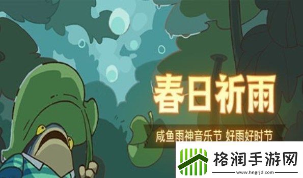 咸鱼雨神音乐节阵容搭配攻略春日祈雨最佳阵容推荐