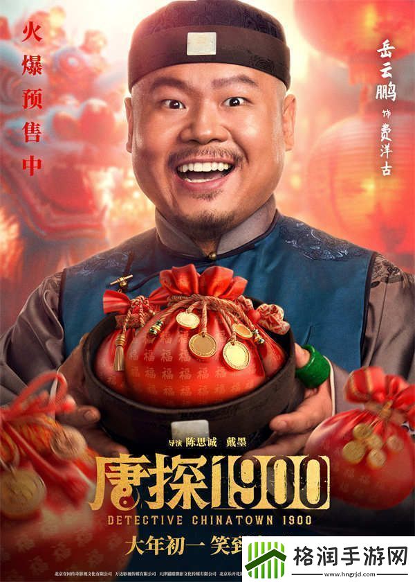电影唐探1900发布“头等福气”版海报熟悉欢乐热闹唐探味给观众添年味