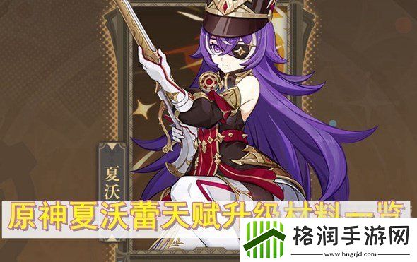 原神4.3版本夏沃蕾天赋升级需要用到哪些材料