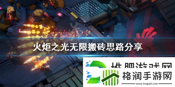 火炬之光无限怎么搬砖