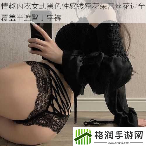 情趣内衣女式黑色性感镂空花朵蕾丝花边全覆盖半遮臀丁字裤