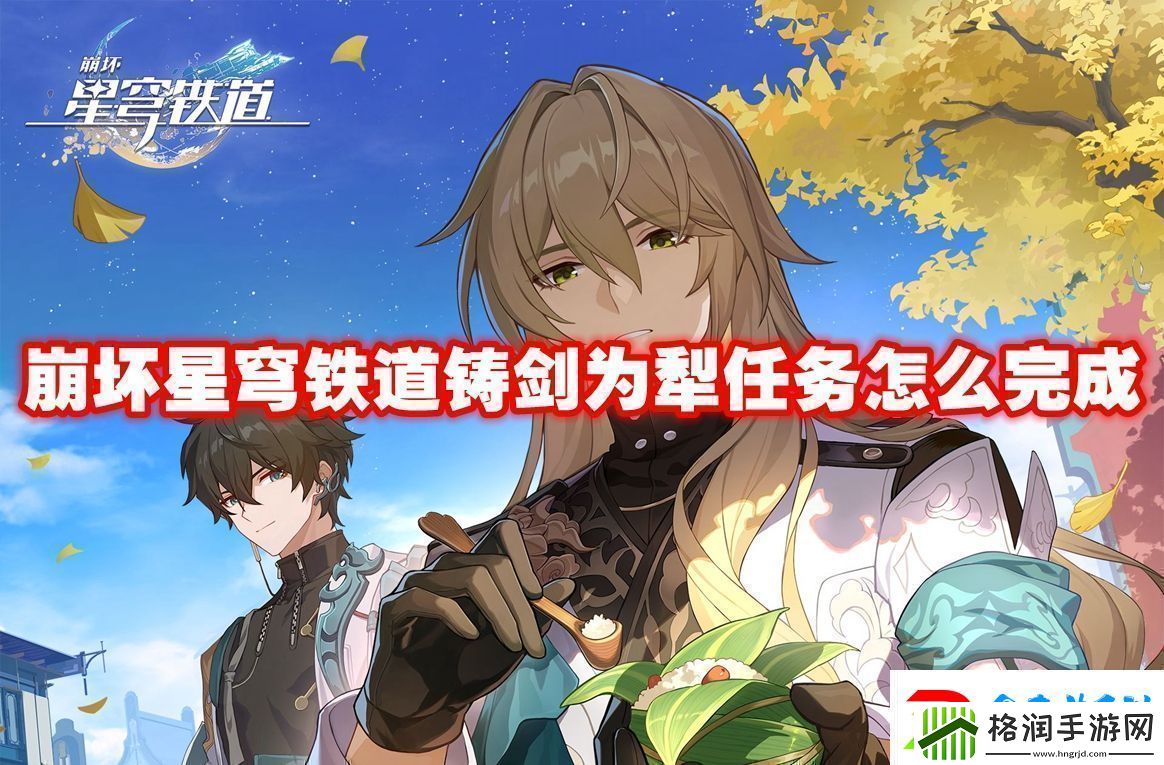 崩坏星穹铁道铸剑为犁任务怎么完成崩坏星穹铁道铸剑为犁任务攻略流程