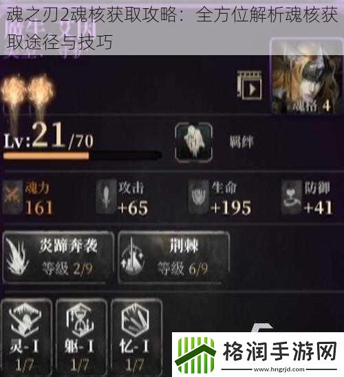 魂之刃2魂核获取攻略