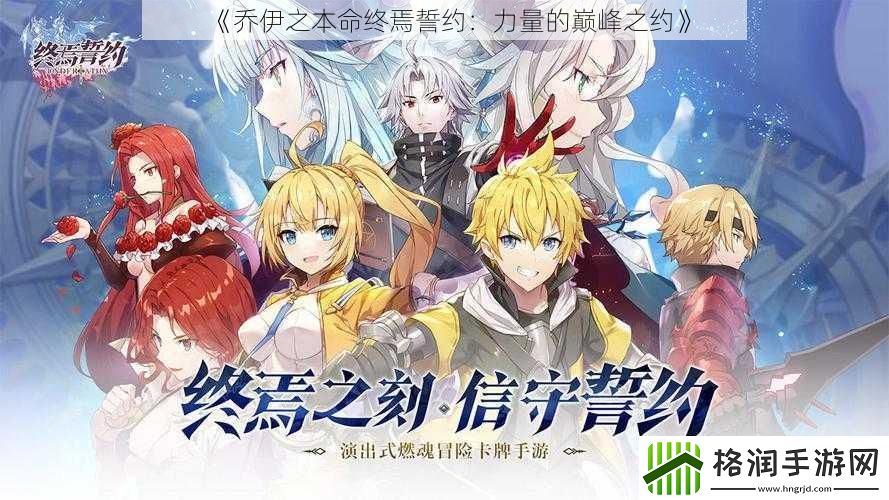 乔伊之本命终焉誓约