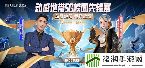 2024湖北移动动感地带5G校园先锋赛即将震撼开启
