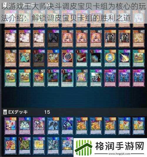 以游戏王大师决斗调皮宝贝卡组为核心的玩法介绍