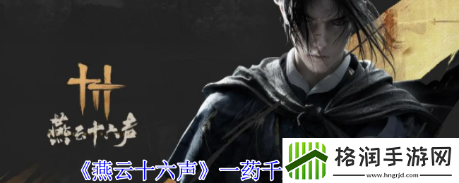 燕云十六声一药千金任务攻略