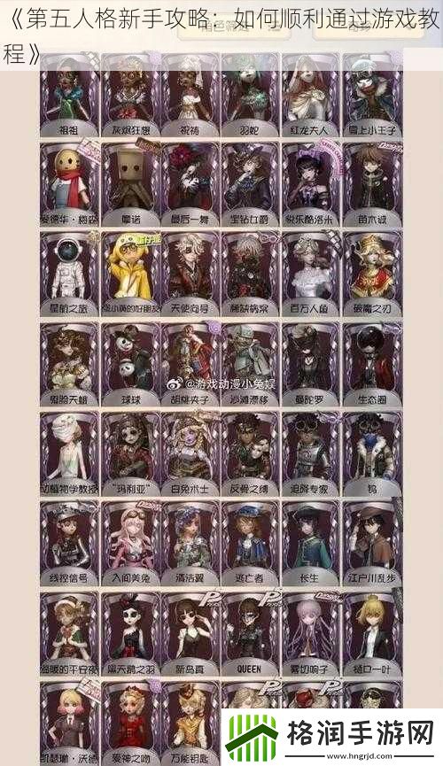 第五人格新手攻略