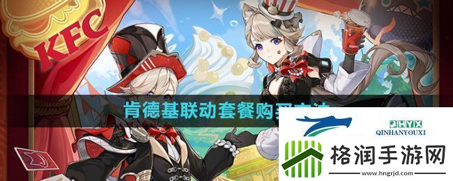 原神2024年肯德基联动套餐如何购买