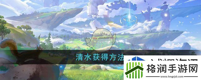 悠星大陆清水怎么获得
