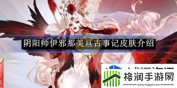 阴阳师伊邪那美亘古事记皮肤介绍