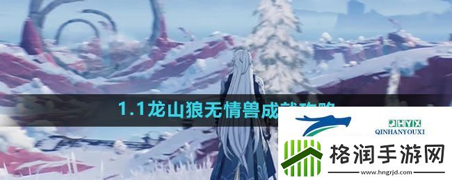 鸣潮1.1龙山狼无情兽成就怎么过