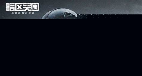 暗区突围价格攻略