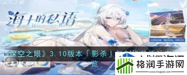 深空之眼3.10版本影杀复刻换装活动内容是什么
